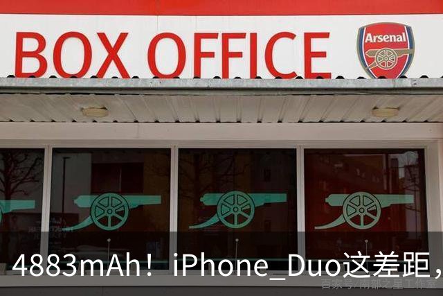 4883mAh！iPhone Duo这差距，有点大啊